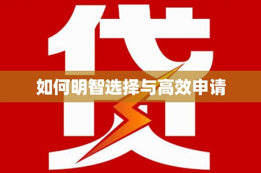 昭平如何明智选择与高效申请