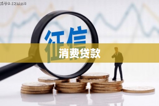 昭平消费贷款