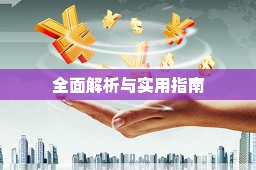 昭平全面解析与实用指南