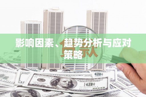 昭平影响因素、趋势分析与应对策略