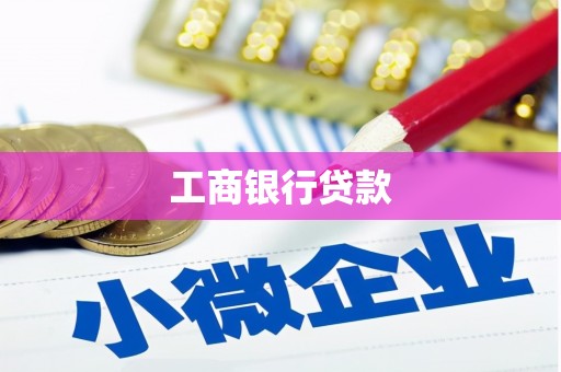 昭平工商银行贷款