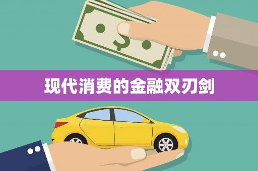昭平现代消费的金融双刃剑