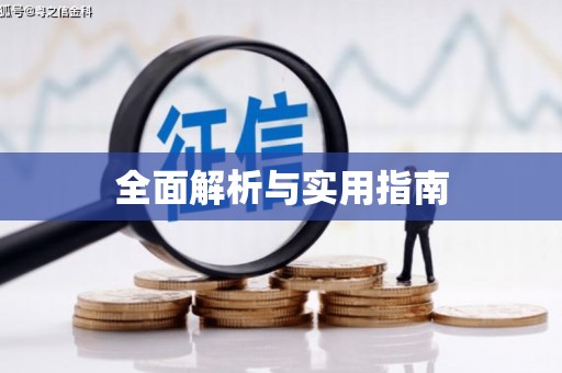 昭平全面解析与实用指南