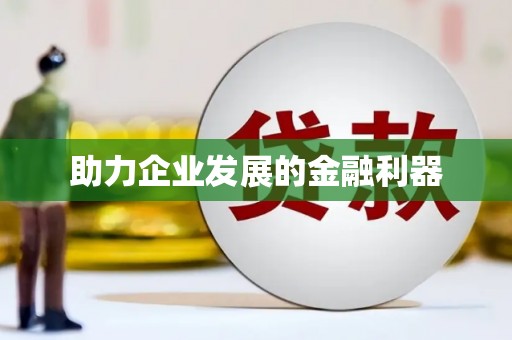 昭平助力企业发展的金融利器