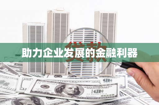 昭平助力企业发展的金融利器