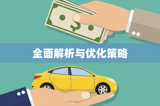 昭平全面解析与优化策略
