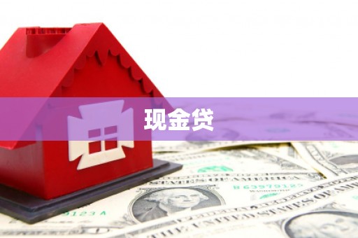 昭平现金贷