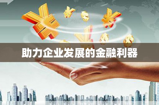 昭平助力企业发展的金融利器