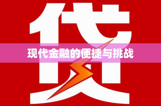 昭平现代金融的便捷与挑战