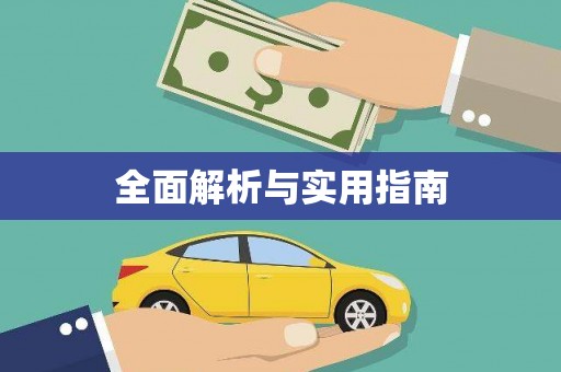 昭平全面解析与实用指南