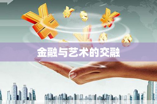 昭平金融与艺术的交融