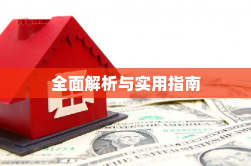 昭平全面解析与实用指南