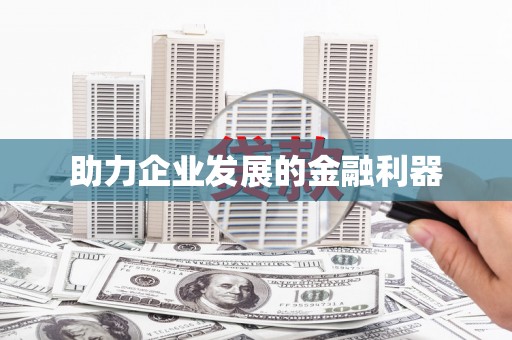 昭平助力企业发展的金融利器