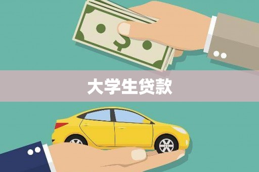 昭平大学生贷款