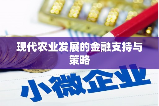 昭平现代农业发展的金融支持与策略