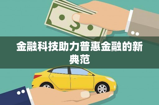 昭平金融科技助力普惠金融的新典范
