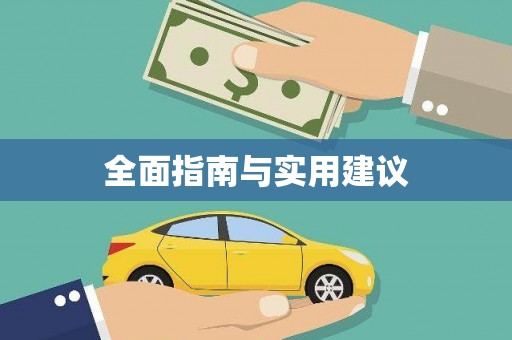 昭平全面指南与实用建议