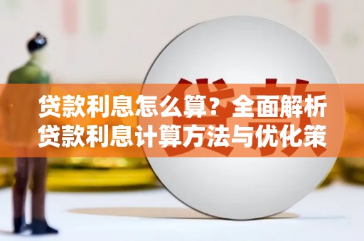昭平贷款利息怎么算？全面解析贷款利息计算方法与优化策略