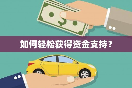 昭平如何轻松获得资金支持？