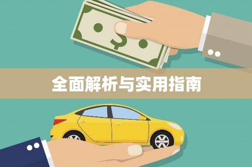 昭平全面解析与实用指南