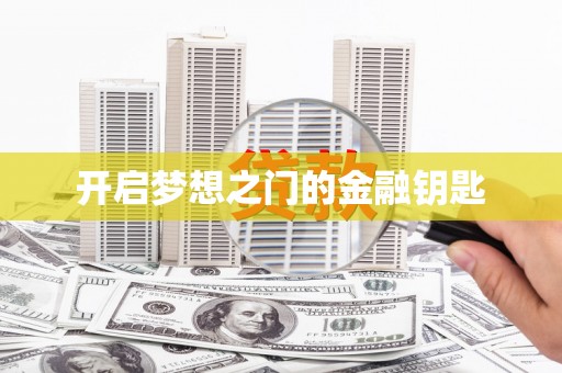 昭平开启梦想之门的金融钥匙