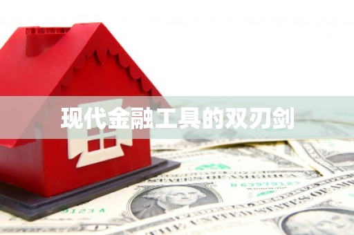 昭平现代金融工具的双刃剑