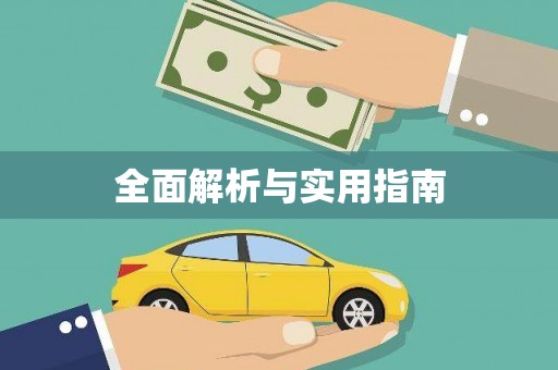 昭平全面解析与实用指南