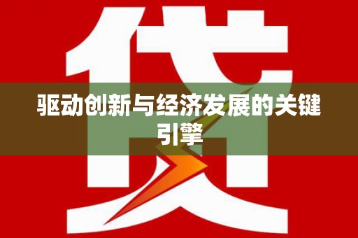 昭平驱动创新与经济发展的关键引擎