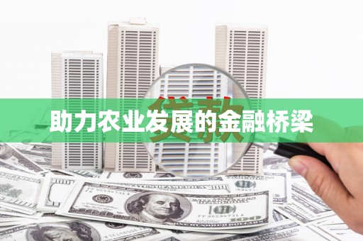 昭平助力农业发展的金融桥梁