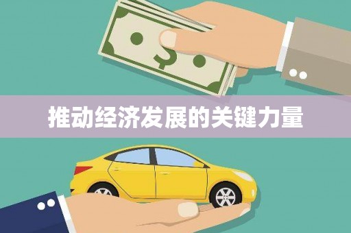 昭平推动经济发展的关键力量