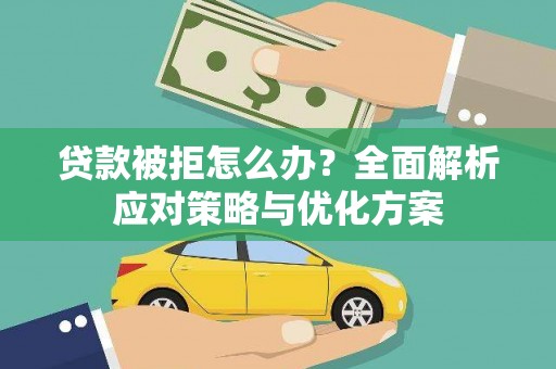 昭平贷款被拒怎么办？全面解析应对策略与优化方案