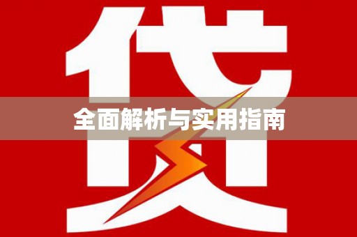 昭平全面解析与实用指南