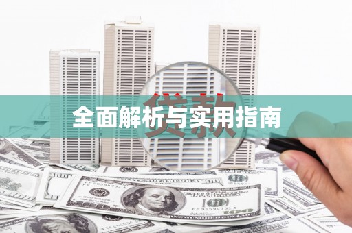 昭平全面解析与实用指南