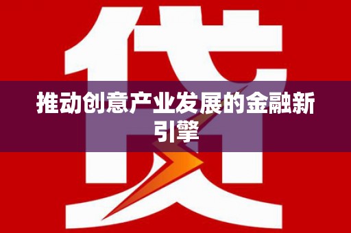 昭平推动创意产业发展的金融新引擎