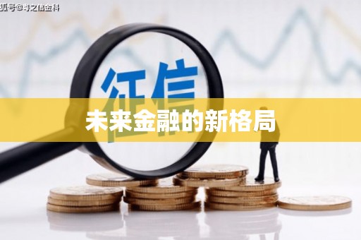 昭平未来金融的新格局