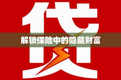 昭平解锁保险中的隐藏财富
