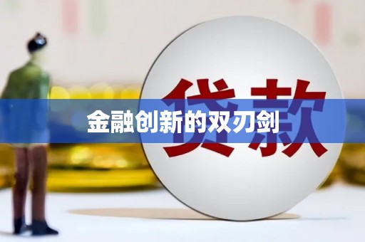 昭平金融创新的双刃剑