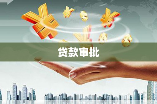 昭平贷款审批