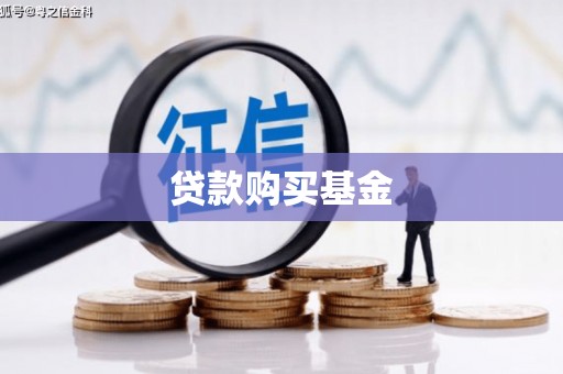 昭平贷款购买基金