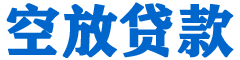 昭平贷款_快速便捷的本地贷款服务_低利率高额度_专业贷款服务平台